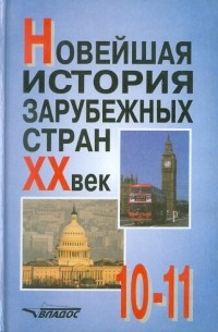  - Новейшая история зарубежных стран. ХХ век. 10-11класс
