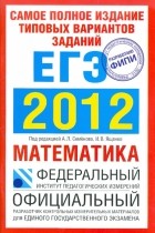 - Самое полное издание типовых вариантов заданий ЕГЭ. 2012. Математика