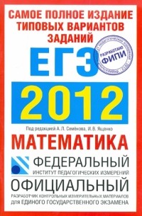 Самое полное издание типовых вариантов заданий ЕГЭ. 2012. Математика