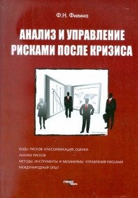 Фаина Филина - Анализ и управление рисками после кризиса