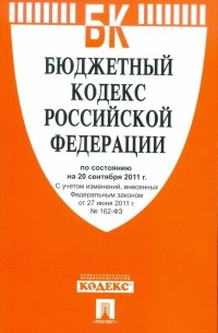  - Бюджетный кодекс Российской Федерации по состоянию на 20 сентября 2011 г.