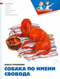 Ольга Трушкина - Собака по имени Свобода