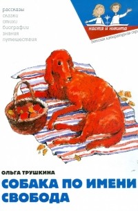Собака по имени Свобода