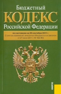  - Бюджетный кодекс РФ по состоянию на 20.09. 11 года