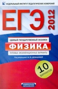  - ЕГЭ-2012. Физика. Типовые экзаменационные варианты. 10 вариантов