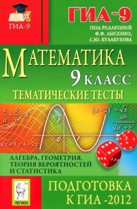  - Математика. 9 класс. Тематические тесты для подготовки к ГИА-2012. Алгебра, геометрия, статистика