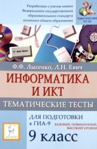  - Информатика. 9 класс. Тематические тесты для подготовки к ГИА-9: базовый, повышенный, высокий уровни