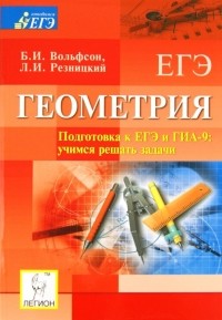  - Геометрия. Подготовка к ЕГЭ и ГИА-9. Учимся решать задачи. Учебное пособие