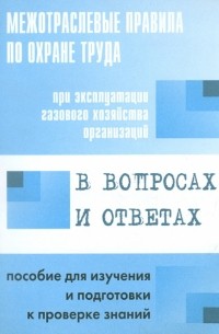 В. В. Красник - Межотраслевые правила по охране труда при производстве ацетилена, кислорода, процессе напыления