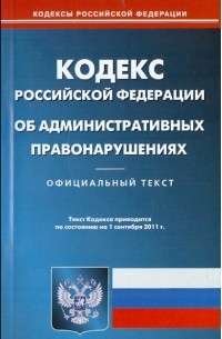  - Кодекс Российской Федерации об административных правонарушениях по состоянию на  01.09. 11 года