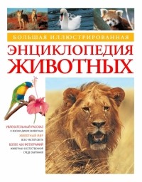  - Большая иллюстрированная энциклопедия животных