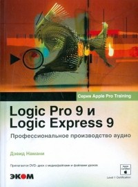 Дэвид Намани - Logic Pro 9 и Logic Express 9. Профессиональное производство аудио 