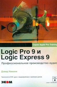 Дэвид Намани - Logic Pro 9 и Logic Express 9. Профессиональное производство аудио 