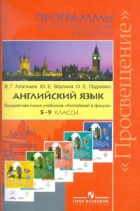  - Английский в фокусе. Программы. Предметная линия учебников "Английский в фокусе". 5-9 кл.