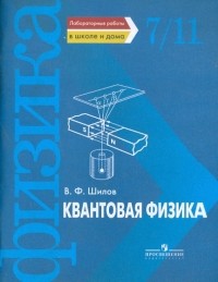 Шилов Валентин Федорович - Квантовая физика. Лабораторные работы в школе и дома