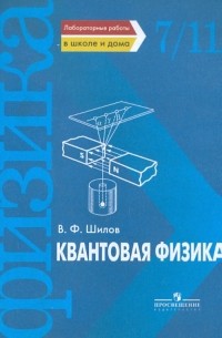 Шилов Валентин Федорович - Квантовая физика. Лабораторные работы в школе и дома