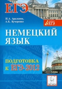  - Немецкий язык. Подготовка к ЕГЭ-2012