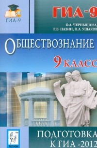  - Обществознание. 9 класс. Подготовка к ГИА-2012