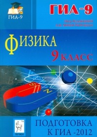  - Физика. 9 класс. Подготовка к ГИА-2012