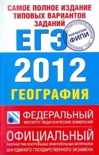  - Самое полное издание типовых вариантов заданий. ЕГЭ. 2012. География