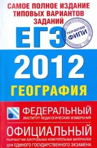 - Самое полное издание типовых вариантов заданий. ЕГЭ. 2012. География