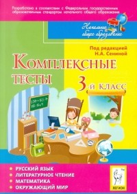  - Комплексные тесты. 3 класс. Русский язык, литературное чтение, математика, окружающий мир