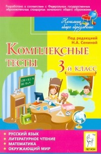  - Комплексные тесты. 3 класс. Русский язык, литературное чтение, математика, окружающий мир