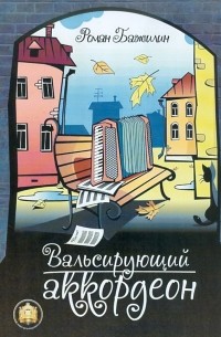 Роман Бажилин - Вальсирующий аккордеон. Эстрадные пьесы для аккордеона . Выпуск 1