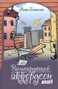 Роман Бажилин - Вальсирующий аккордеон. Эстрадные пьесы для аккордеона . Выпуск 2