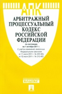  - Арбитражный процессуальный кодекс РФ по состоянию на 01.10. 11 года