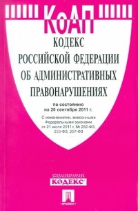  - Кодекс РФ об административных правонарушениях РФ по состоянию на 20.09. 11 года
