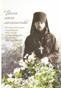 Окунева Алевтина Витальевна - Весна моего монашества. Жизнеописание и духовное наследие архимандрита Исаакия 