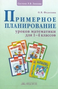 Федоскина Ольга Владимировна - Примерное планирование уроков математики для 1-4 классов