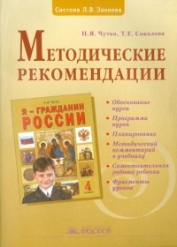  - Методические рекомендации к курсу "Я - гражданин России". 4 класс