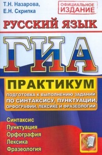  - ГИА. Практикум по русскому языку. Подготовка к вып. заданий по синтаксису, пунктуации… 9 класс