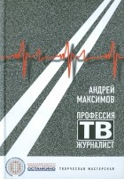 Андрей Максимов - Профессия  - тележурналист
