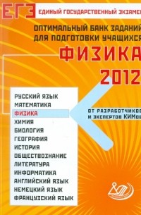  - Оптимальный банк заданий для подготовки учащихся. ЕГЭ-2012. Физика