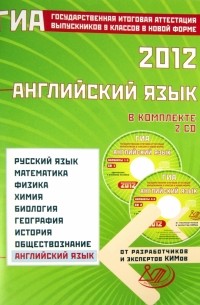 Веселова Юлия Сергеевна - Государственная итоговая аттестация выпускников 9 кл. в новой форме. Английский язык. 2012 