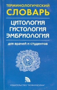  - Терминологический словарь по цитологии, гистологии и эмбриологии
