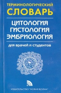 Терминологический словарь по цитологии, гистологии и эмбриологии