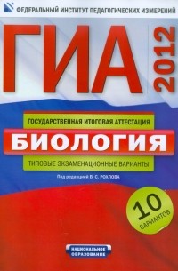  - ГИА-2012. Биология. Типовые экзаменационные варианты. 10 вариантов