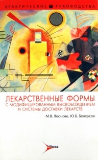  - Лекарственные формы с модифицированным высвобождением