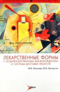  - Лекарственные формы с модифицированным высвобождением