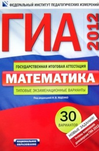 - ГИА-2012. Математика. Типовые экзаменационные варианты. 30 вариантов