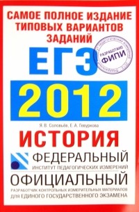  - Самое полное издание типовых вариантов заданий ЕГЭ. 2012. История