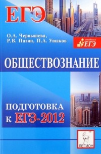  - Обществознание. Подготовка к ЕГЭ-2012