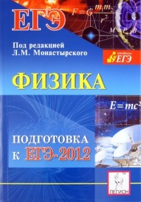  - Физика. Подготовка к ЕГЭ-2012. Учебно-методическое пособие