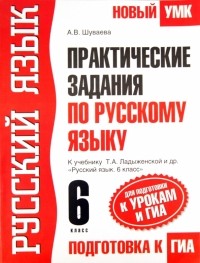 Шуваева Алла Вячеславовна - Практические задания по русскому языку для подготовки к урокам и ГИА. 6 класс