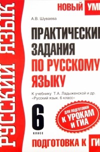 Шуваева Алла Вячеславовна - Практические задания по русскому языку для подготовки к урокам и ГИА. 6 класс