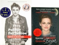  - Роберт Паттинсон: Сага о вампире + Кристен Стюарт: Прекрасная Белла. 2 книги по цене 1